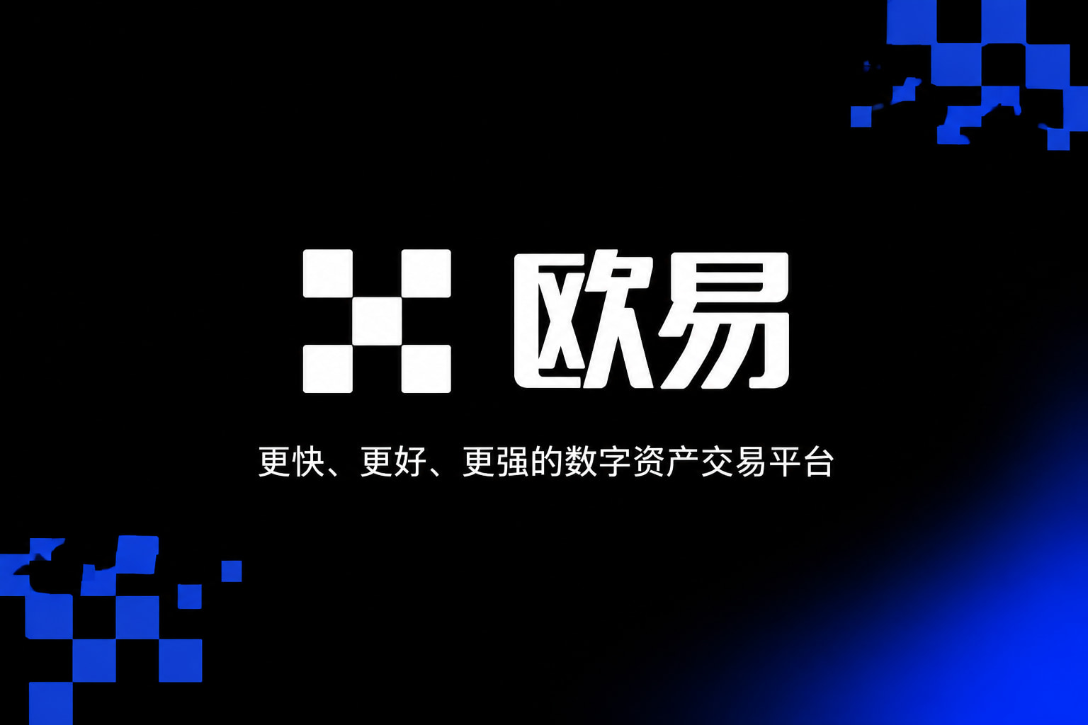 欧交易所官网入口交易平台APP界面